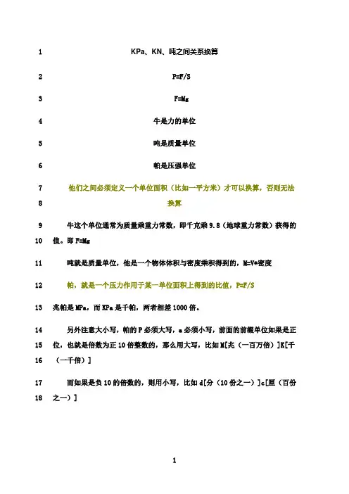 最新KPa、kN、吨的换算关系