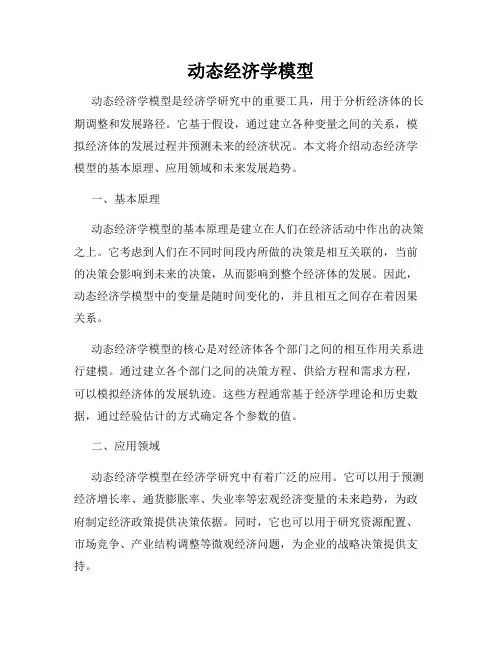动态经济学模型