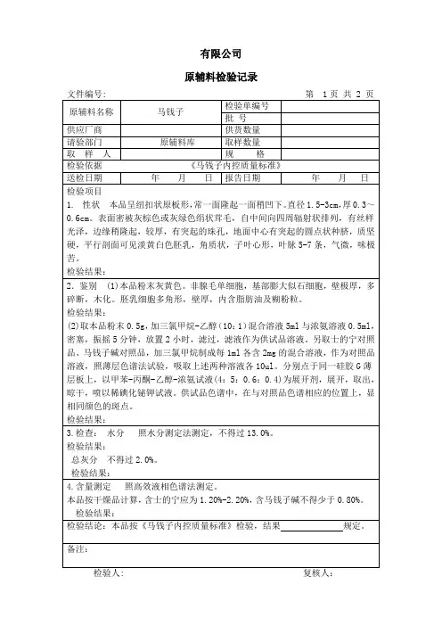 马钱子检验记录