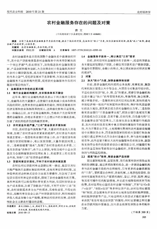 农村金融服务存在的问题及对策