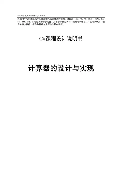 计算器的设计与实现(C#)
