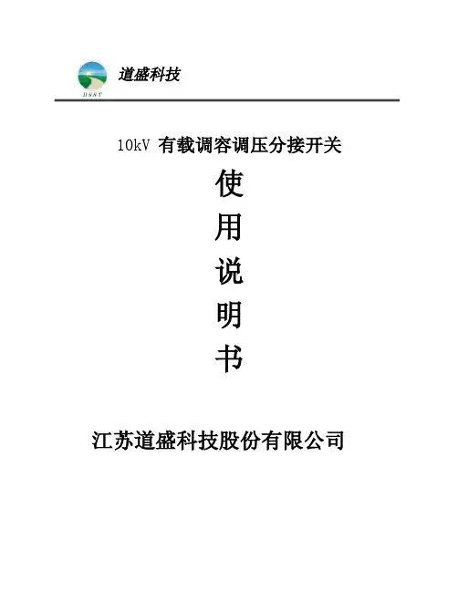 有载调容调压开关说明书