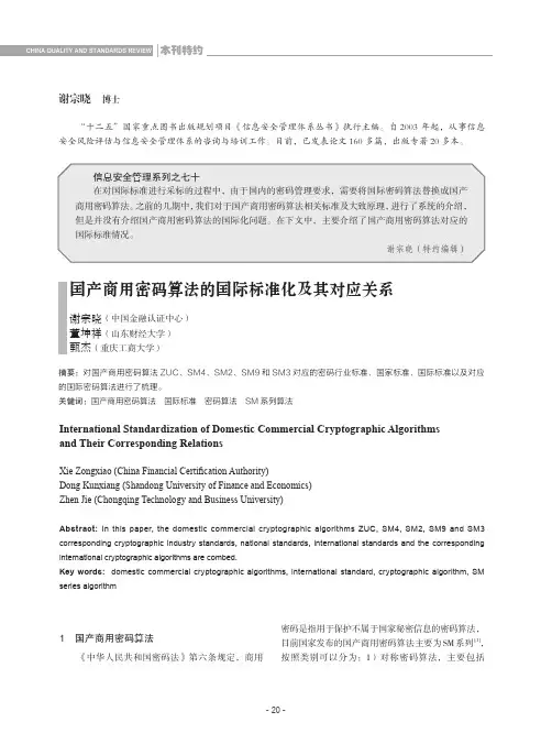国产商用密码算法的国际标准化及其对应关系