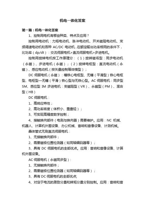 机电一体化答案