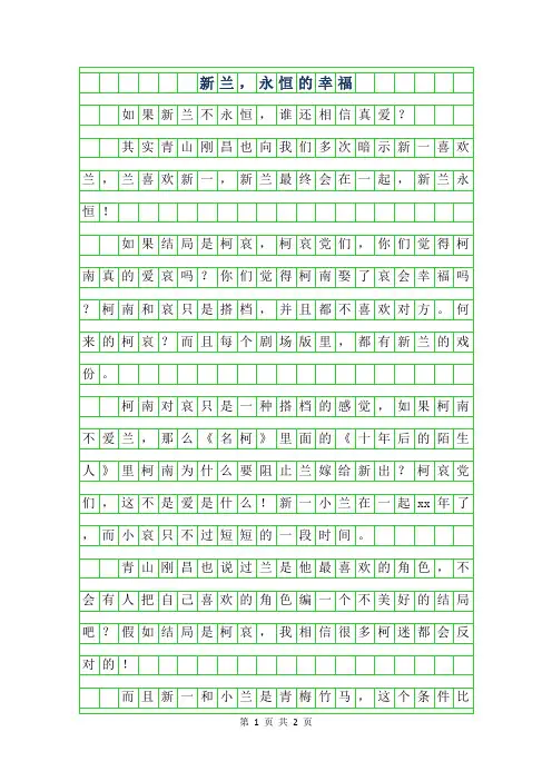2019年六年级议论文-新兰,永恒的幸福350字