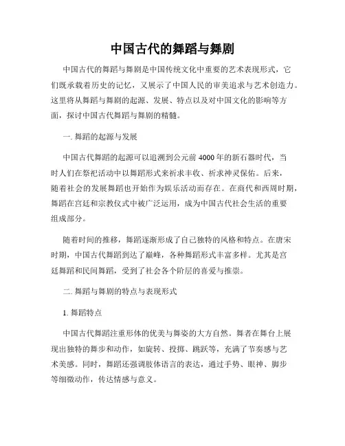 中国古代的舞蹈与舞剧