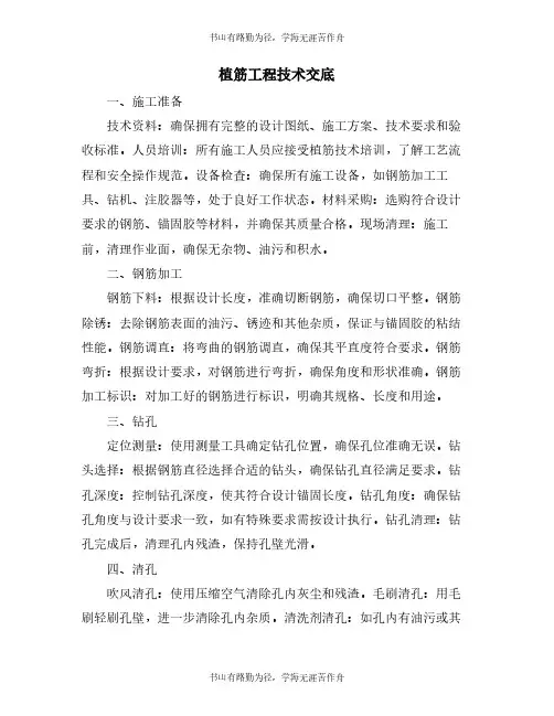 植筋工程技术交底