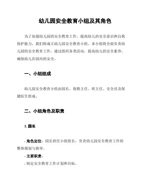 幼儿园安全教育小组及其角色