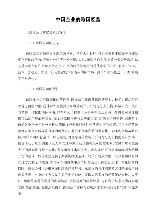 中国企业的跨国经营