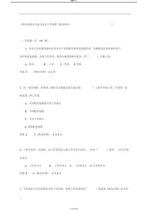 国家电网公司电力安全工作规程(配电部分含答案)