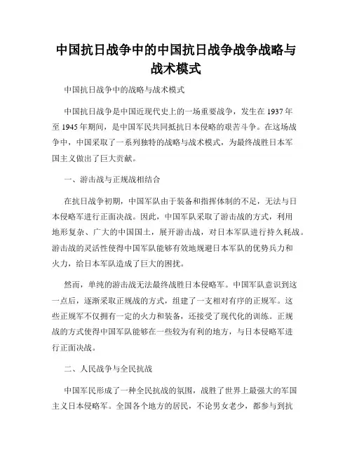 中国抗日战争中的中国抗日战争战争战略与战术模式