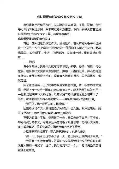 成长需要挫折议论文作文范文5篇