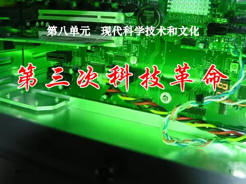 第17课_第三次科技革命_完善课件