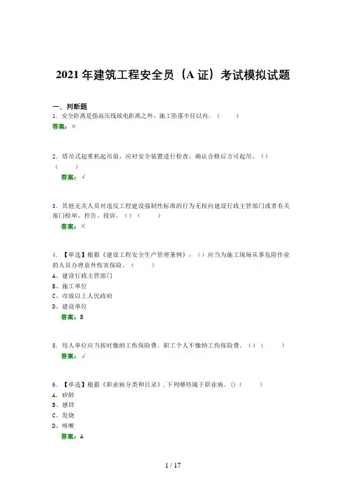 2021年建筑工程安全员(A证)考试模拟试题(四三一八)