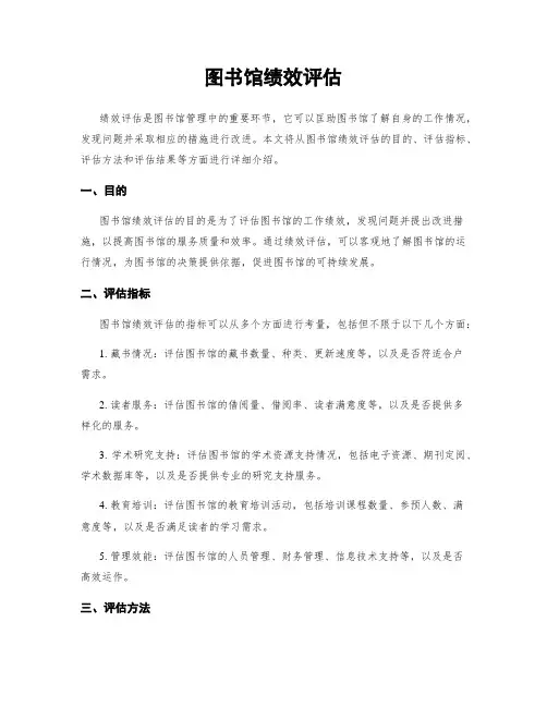 图书馆绩效评估