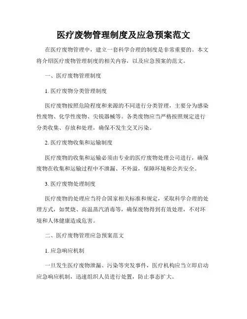 医疗废物管理制度及应急预案范文