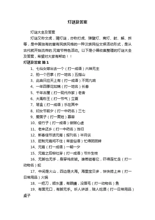 灯谜及答案
