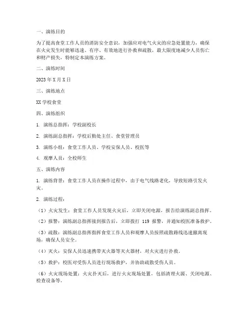 食堂电气火灾应急预案演练