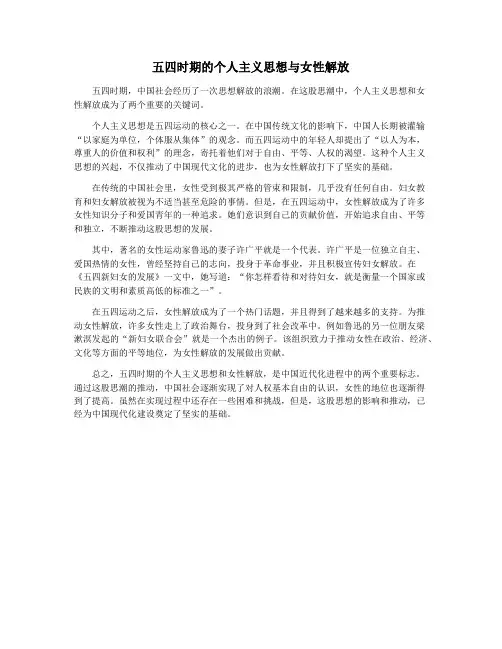 五四时期的个人主义思想与女性解放