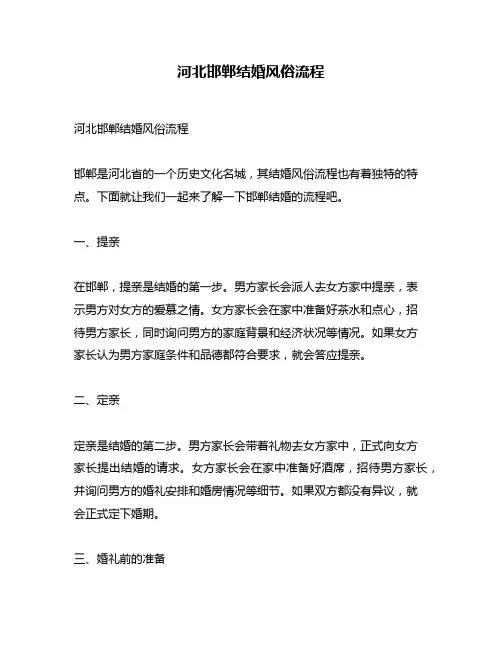 河北邯郸结婚风俗流程