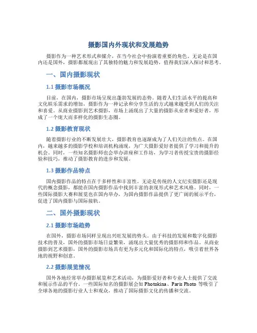 摄影国内外现状和发展趋势