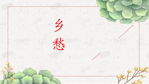 《乡愁》ppt课件