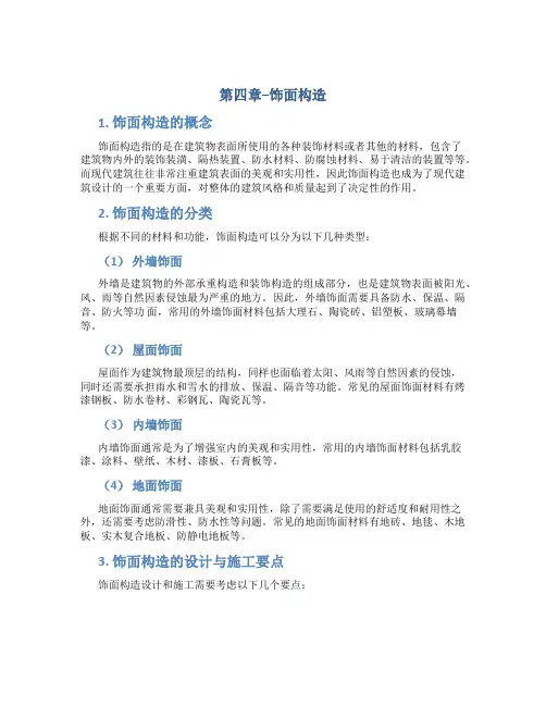 第四章--饰面构造