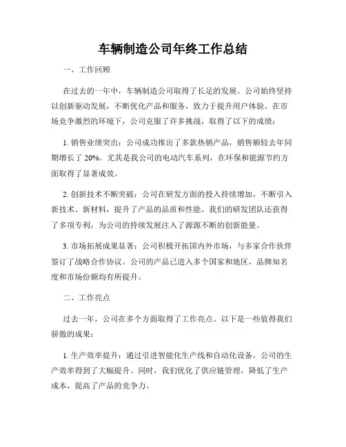 车辆制造公司年终工作总结