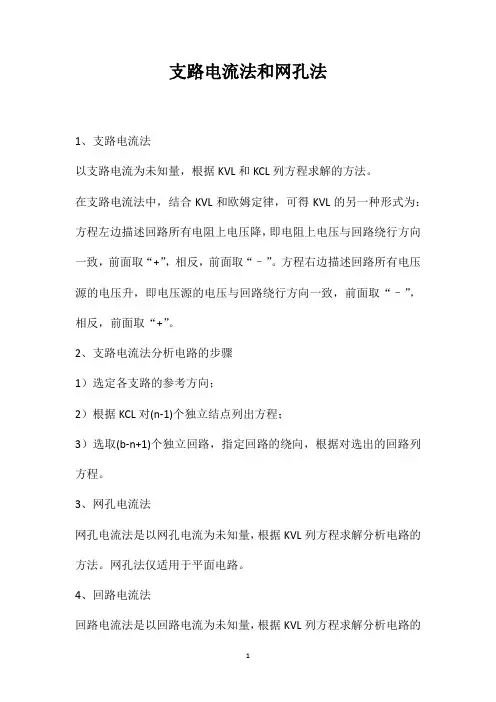 支路电流法和网孔法