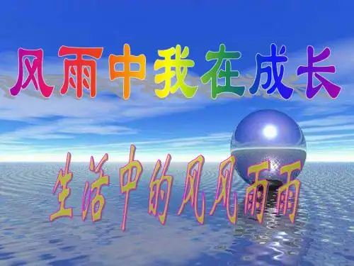 七年级政治挫而不折积极进取(中学课件201908)