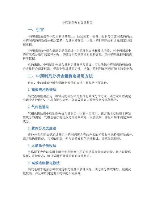 中药制剂分析含量测定
