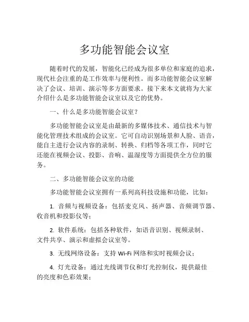 多功能智能会议室