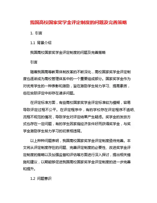 我国高校国家奖学金评定制度的问题及完善策略