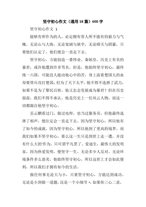 坚守初心作文(通用18篇)600字