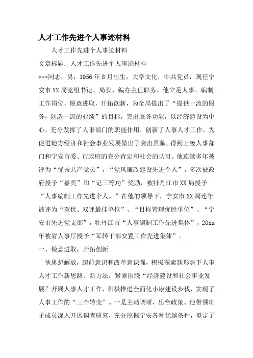 人才工作先进个人事迹材料-范文