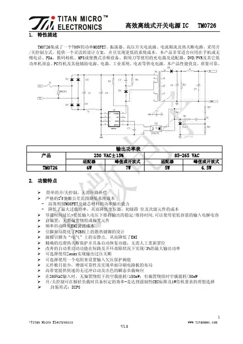 六级能效充电器及适配器芯片TM0726_V1.0