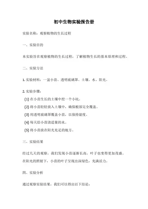 初中生物实验报告册