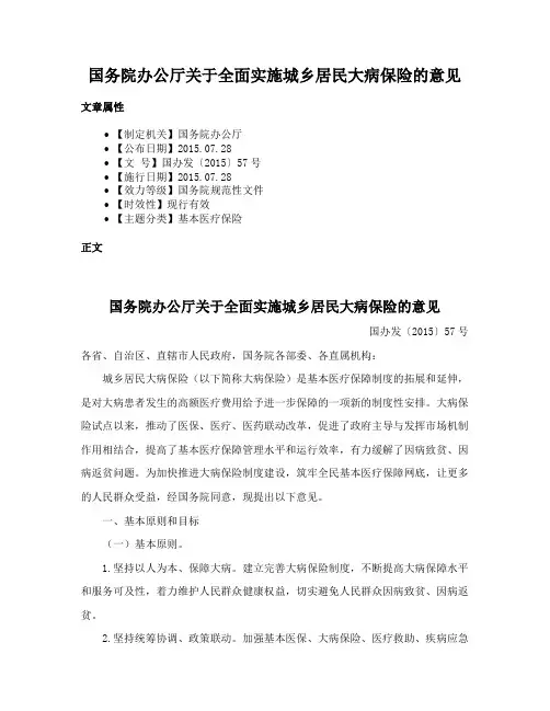 国务院办公厅关于全面实施城乡居民大病保险的意见