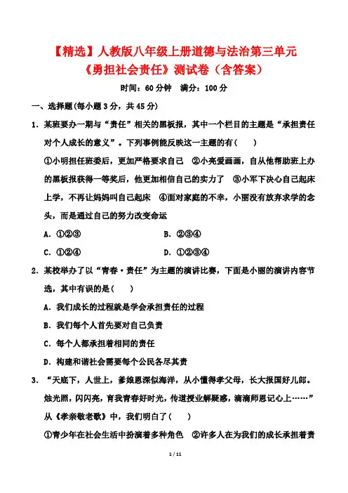 【精选】人教版八年级上册道德与法治第三单元《勇担社会责任》测试卷(含答案)