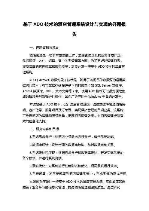基于ADO技术的酒店管理系统设计与实现的开题报告