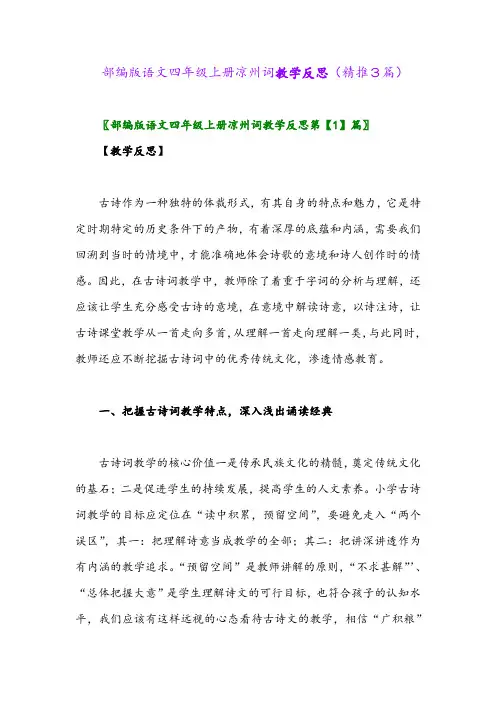 2023年部编版语文四年级上册凉州词教学反思(精推3篇)