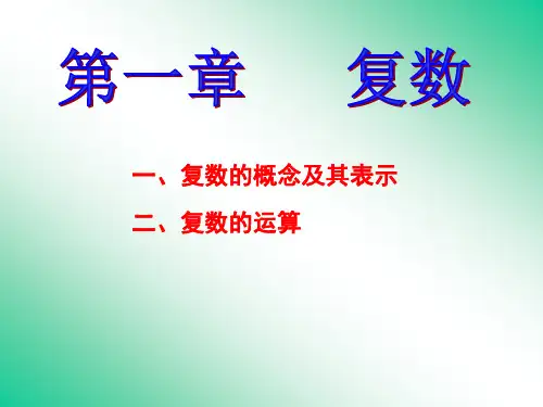 复数的表示及其运算