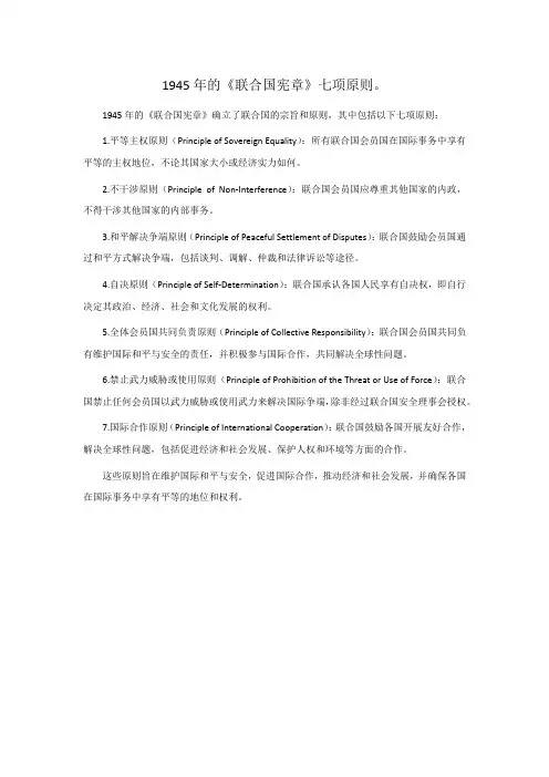 1945年的《联合国宪章》七项原则。