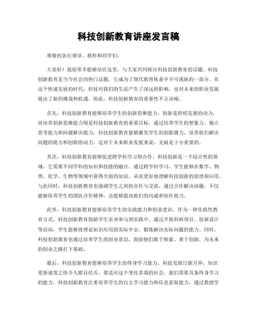 科技创新教育讲座发言稿