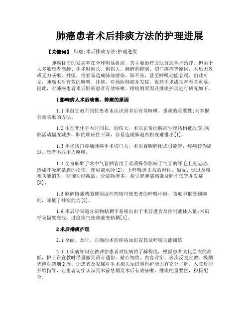 肺癌患者术后排痰方法的护理进展