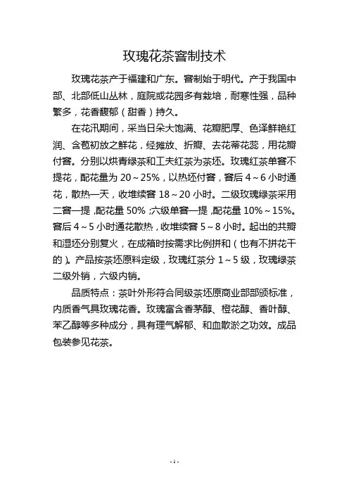 玫瑰花茶窨制技术