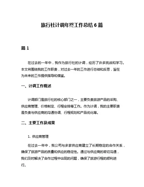 旅行社计调年终工作总结6篇