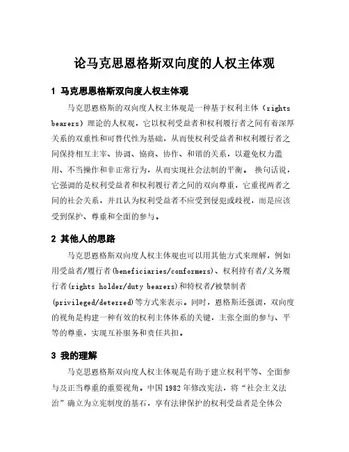 论马克思恩格斯双向度的人权主体观