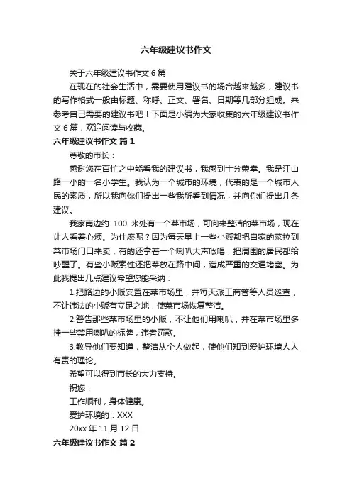 关于六年级建议书作文6篇