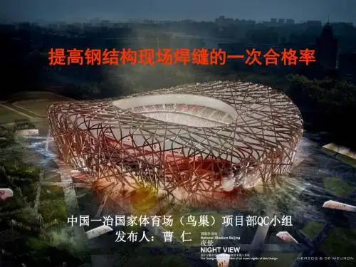 中国第一冶金建设有限责任公司国家体育场(鸟巢)项目部QC小组--提高钢结构现场焊缝的一次合格率.概要